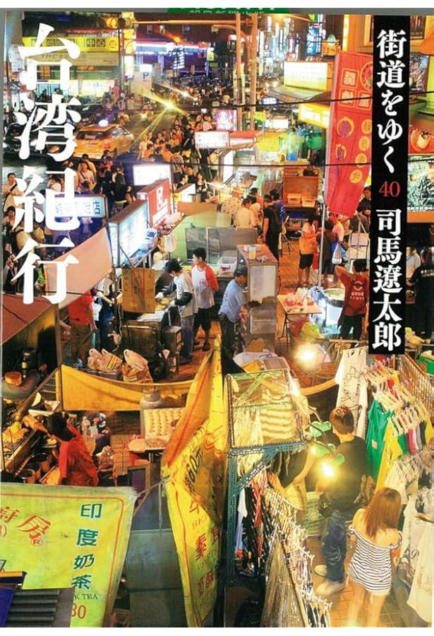 街道をゆく〈25〉中国・ビンのみち (朝日文庫) | 司馬 遼太郎 |本